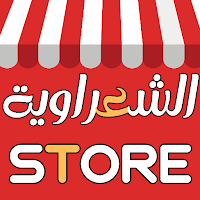 متجر الشعراوية