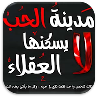مدينة الحب لا يسكنها العقلاء