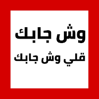 وش جابك قلي وش جابك بدون نت