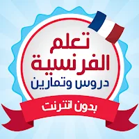 تعلم اللغة الفرنسية دون انترنت