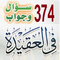 العقيدة الإسلامية. سؤال وجواب