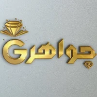 جواهرجي