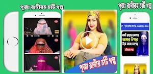 পূজা রানীর চটি গল্প_Choti Golp Screenshot 3