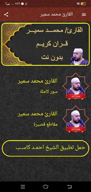 القارئ محمد سمير قران بدون نت Screenshot 2