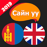 Сайн уу? English - англи хэл с