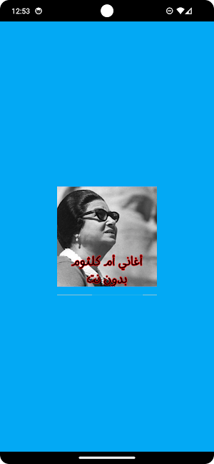 أغاني أم كلثوم بدون نت Screenshot 0
