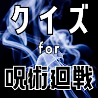 クイズ for 呪術廻戦(じゅじゅつかいせん）ゲーム