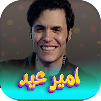 جميع اغاني امير عيد 2023