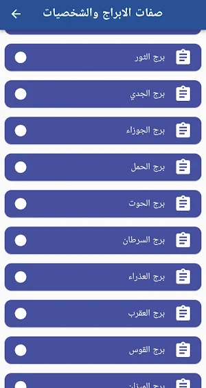 صفات الابراج والشخصيات Screenshot 1