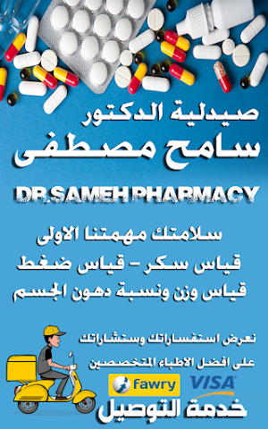 صيدليه الدكتور سامح مصطفى Screenshot 2