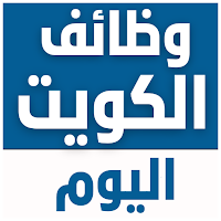 وظائف الكويت اليوم
