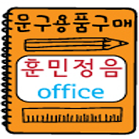 훈민정음오피스