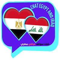 شات سوالف عراقيه مصرية