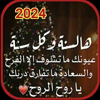 كلام حلو عن السنه الجديده 2024