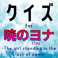 クイズ for 暁のヨナ Yona of the dawn