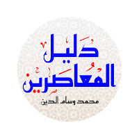 دليل المعاصرين