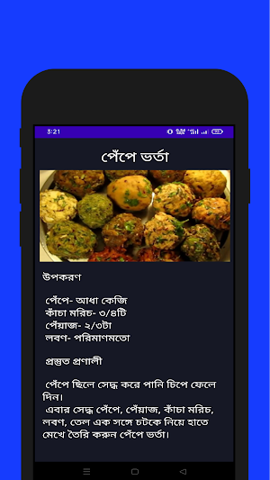 ভর্তা রেসিপি - Bhorta Recipe Screenshot 2