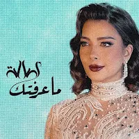 ما عرفتك اصالة