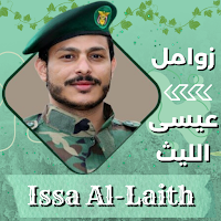 زوامل عيسى الليث بدون نت