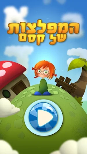 המפלצות של קסם Screenshot 0