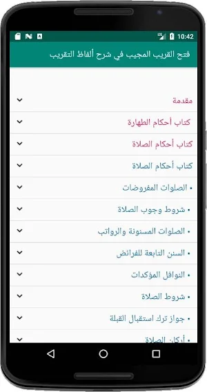 فتح القريب المجيب في شرح ألفاظ التقريب Screenshot 1