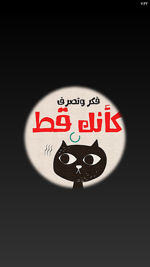 فكر وتصرف كأنك قط Screenshot 3