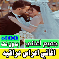 اغاني اعراس عراقيه ردح بدون نت