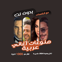 اغاني عربية منوعة دون نت|كلمات
