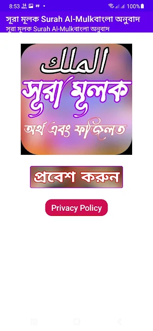 সূরা মূলক - Al-Mulk অনুবাদ  উচ Screenshot 1