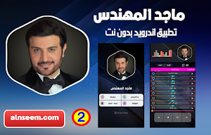 ماجد المهندس بدون نت 2 Screenshot 0