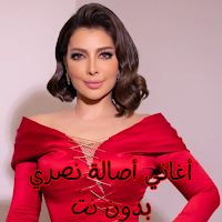 أغاني أصالة نصري بدون نت