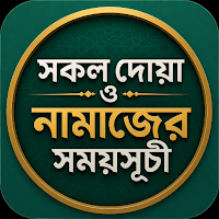সকল দোয়া ও নামাজের সময়সূচী