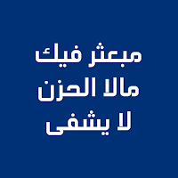 مبعثر فيكِ مالا الحزن لا يشفى