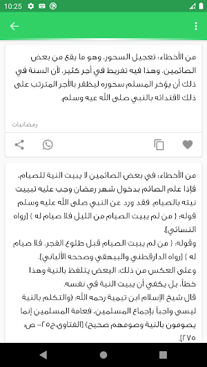 اخطاء الصائم في رمضان Screenshot 2
