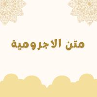 متن الاجرومية مع الشرح