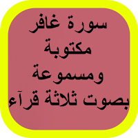 سورة غافر مكتوبة