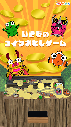 生き物コイン落としゲーム [ゆめある] Screenshot 2