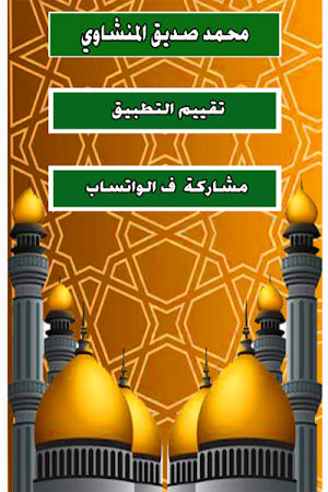 محمد الصديق المنشاوي قران بدون Screenshot 1