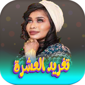 اغاني تغريد العشرة 2023 دون نت Screenshot 0