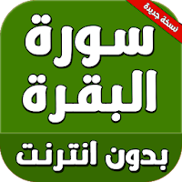 سورة البقرة كاملة بدون انترنت