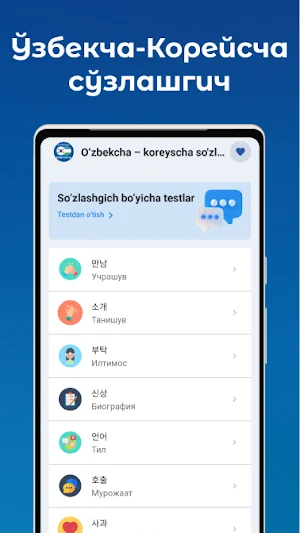 O‘zbekcha–Koreyscha so'zlashuv Screenshot 0