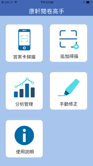 康軒手機閱卷分析高手 Screenshot 0