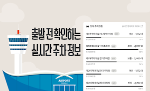 공항주차장 - 실시간 주차현황 요금 계산 주차예약 Screenshot 0