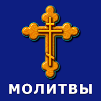 Молитвы на все случаи жизни