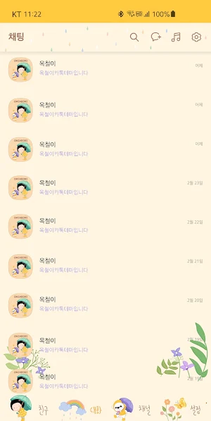 옥철이_ 봄 오는 소리 카톡테마 Screenshot 3