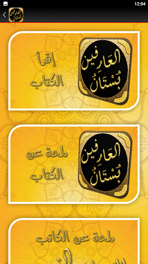 كتاب بستان العارفين للنووي Screenshot 1
