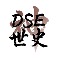 DSE 神器 History 歷史科：AI 智能模擬試題