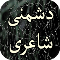 Dushmani Shayari