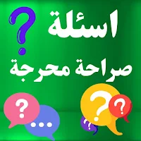 اسئلة صراحة محرجة بدون نت