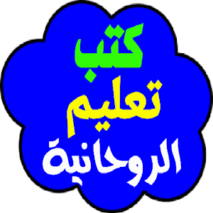 كتب تعليم الروحانية spirituality education books Screenshot 0